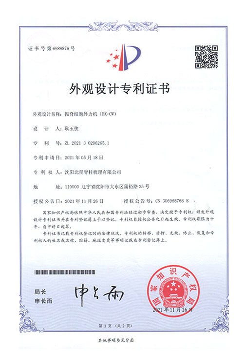 振脊细胞外力机（BX-CW)证书影像