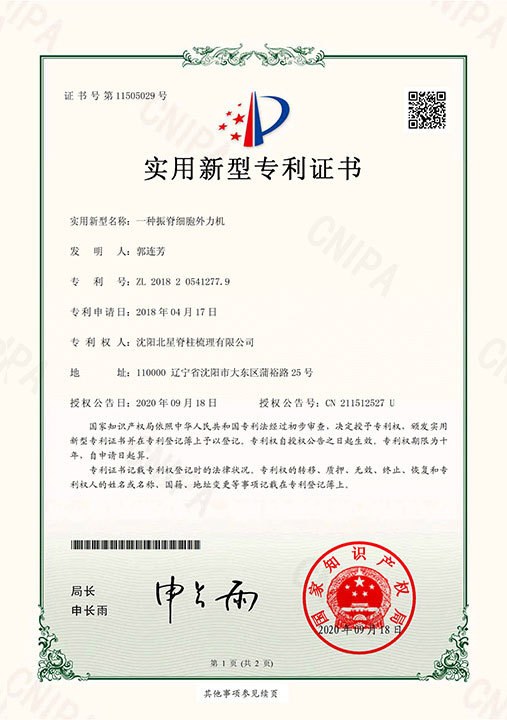 一种振脊细胞外力机证书影像