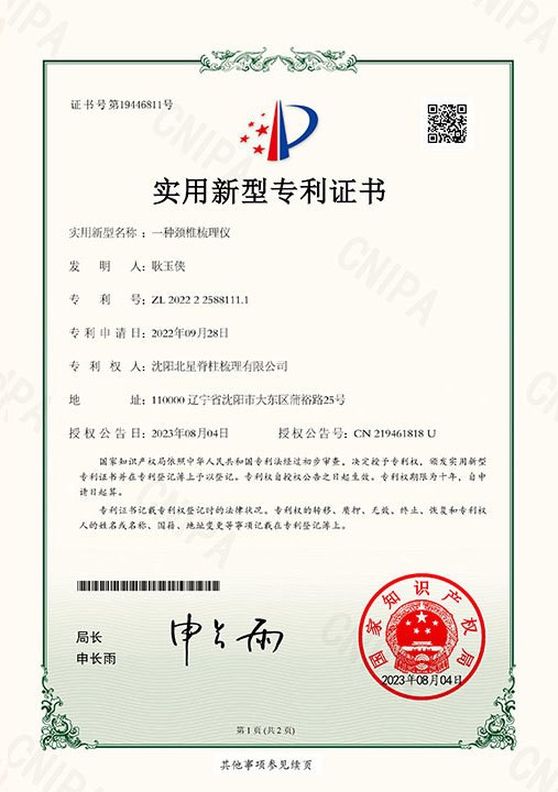一种颈椎梳理仪证书影像