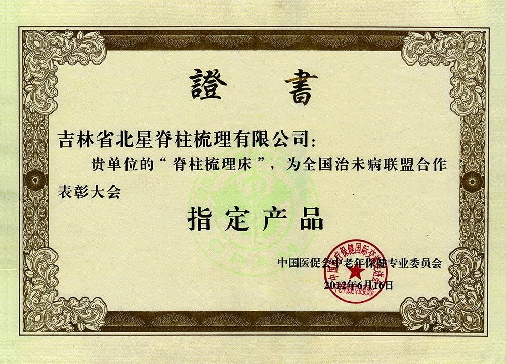 全国治未病联盟合作表彰大会「指定产品」证书影像