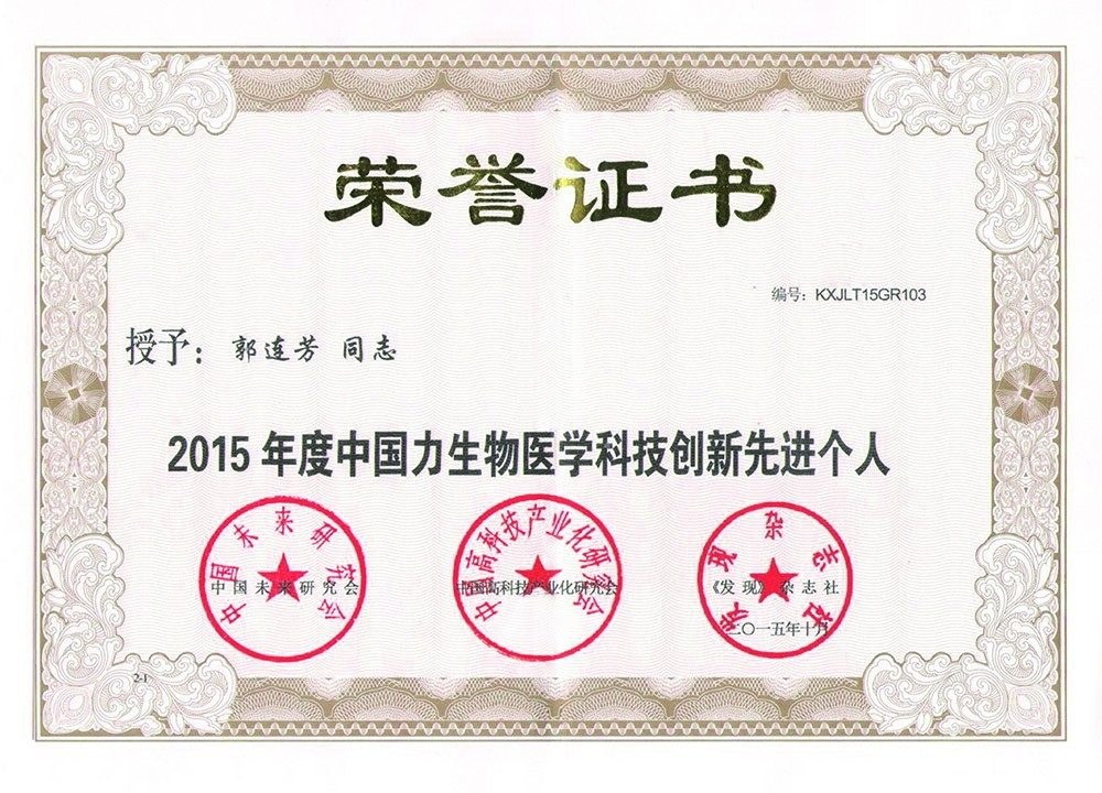2015 年度中国力生物医学科技创新先进个人（郭连芳）证书影像