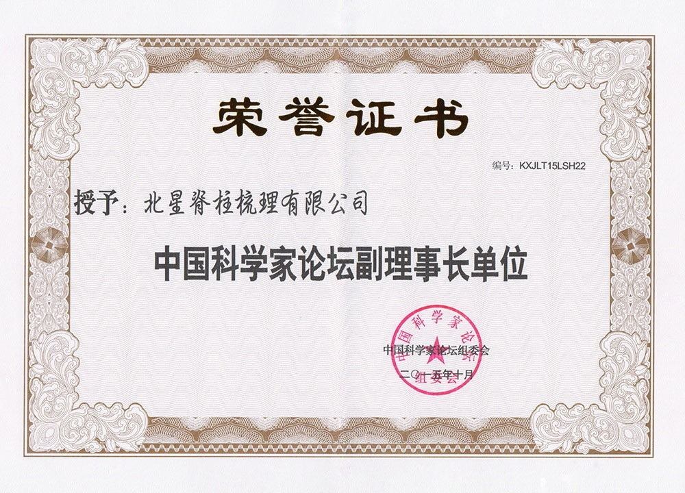 中国科学家论坛副理事长单位证书影像