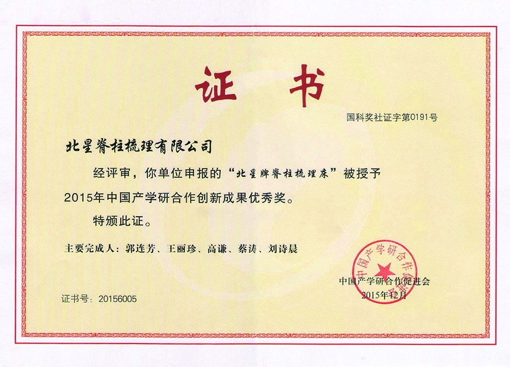 2015 年中国产学研合作创新成果优秀奖（北星牌脊柱梳理床）证书影像