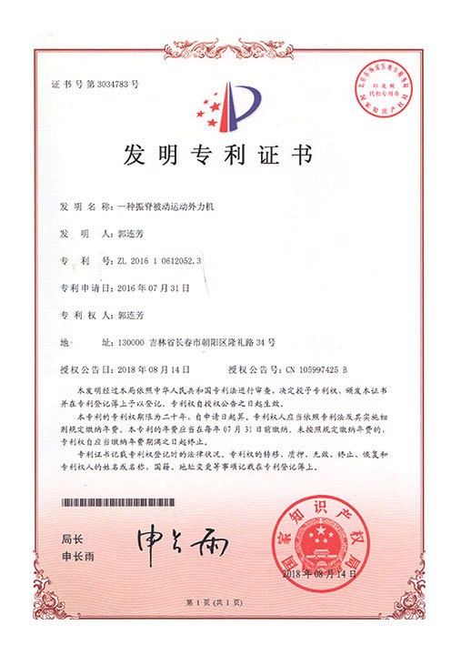 一种振脊被动运动外力机证书影像