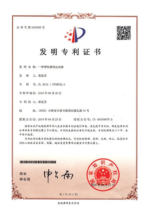 一种脊柱曲线运动器证书影像