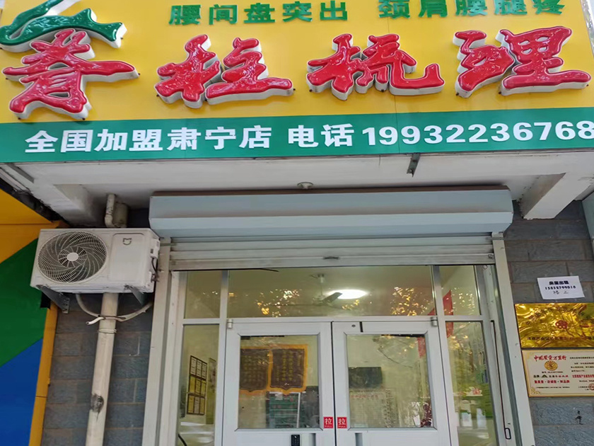 北星脊柱梳理加盟门店