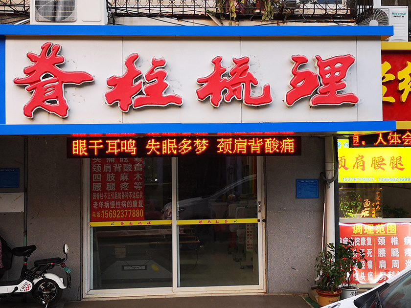 北星脊柱梳理加盟门店