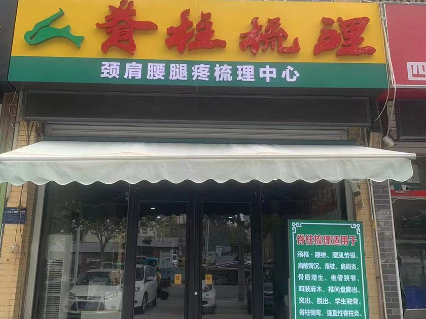 脊柱梳理加盟费用包含哪些内容？（构成拆解）